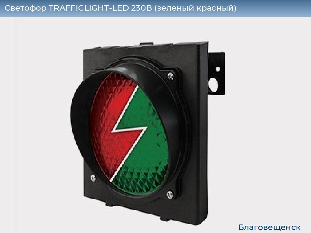 Светофор TRAFFICLIGHT-LED 230В (зеленый+красный), blagoveshchensk.doorhan.ru