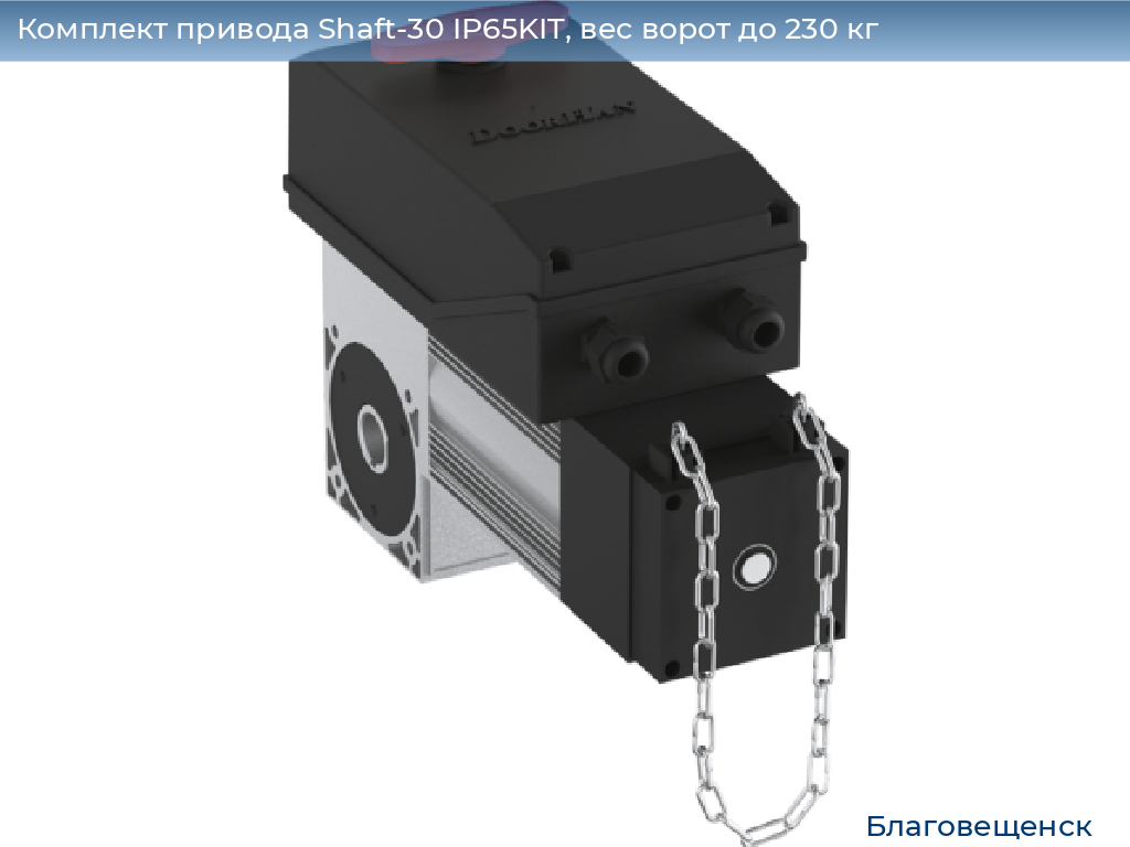 Комплект привода Shaft-30 IP65KIT, вес ворот до 230 кг, blagoveshchensk.doorhan.ru