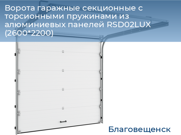 Ворота гаражные секционные с торсионными пружинами из алюминиевых панелей RSD02LUX (2600*2200), blagoveshchensk.doorhan.ru