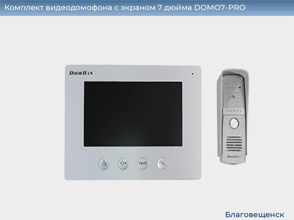 Комплект видеодомофона с экраном 7 дюйма DOMO7-PRO, blagoveshchensk.doorhan.ru