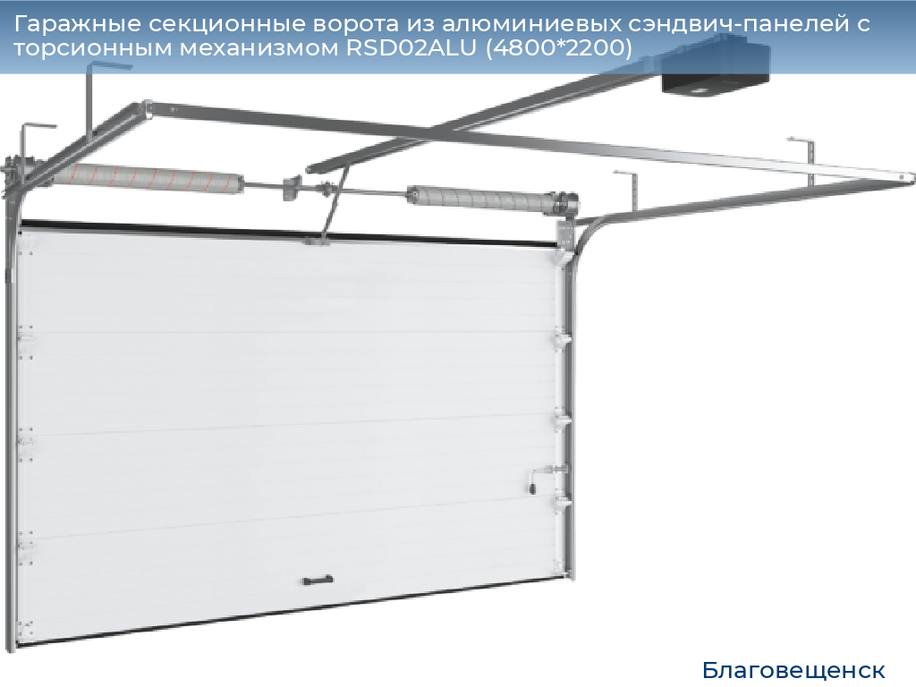 Гаражные секционные ворота из алюминиевых сэндвич-панелей с торсионным механизмом RSD02ALU (4800*2200), blagoveshchensk.doorhan.ru