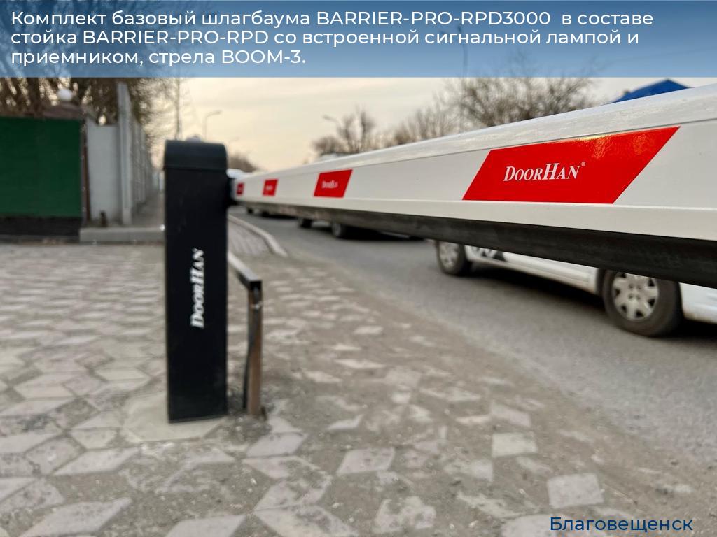 Комплект базовый шлагбаума BARRIER-PRO-RPD3000  в составе стойка BARRIER-PRO-RPD со встроенной сигнальной лампой и приемником, стрела BOOM-3., blagoveshchensk.doorhan.ru