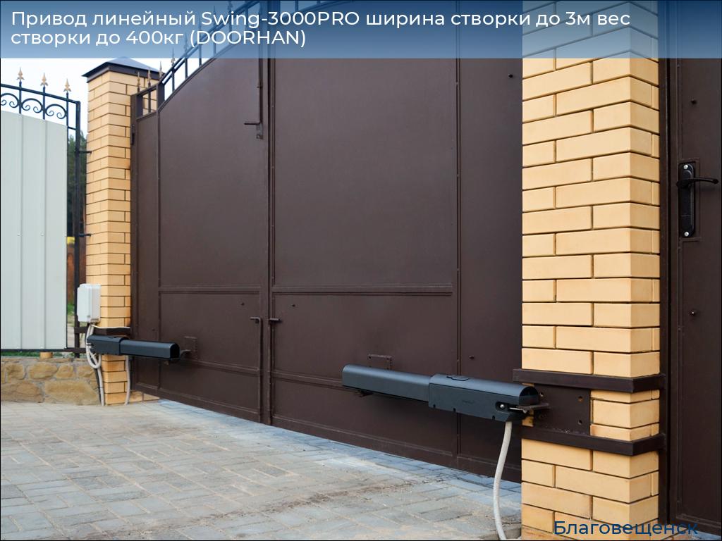 Привод линейный Swing-3000PRO ширина cтворки до 3м вес створки до 400кг (DOORHAN), blagoveshchensk.doorhan.ru
