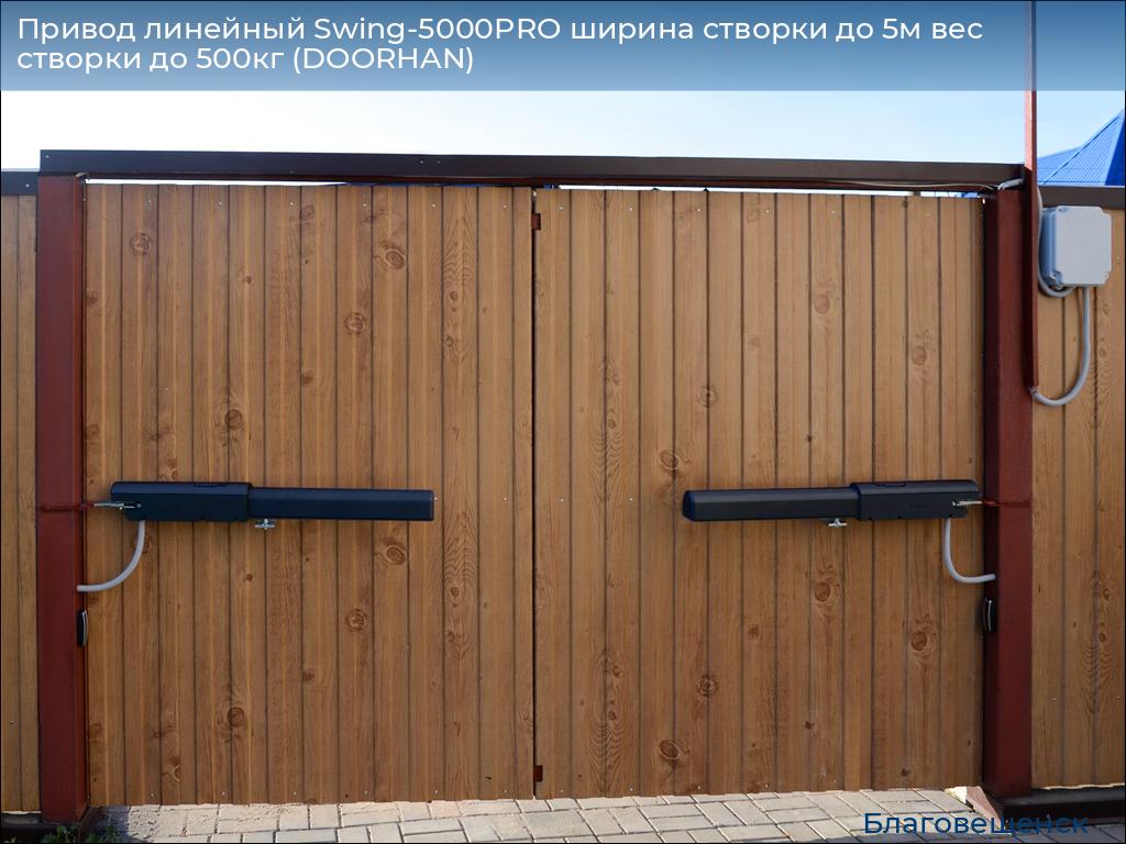 Привод линейный Swing-5000PRO ширина cтворки до 5м вес створки до 500кг (DOORHAN), blagoveshchensk.doorhan.ru