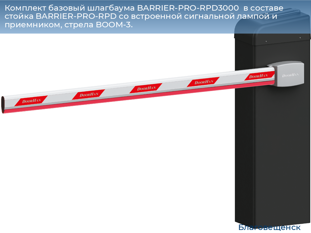 Комплект базовый шлагбаума BARRIER-PRO-RPD3000  в составе стойка BARRIER-PRO-RPD со встроенной сигнальной лампой и приемником, стрела BOOM-3., blagoveshchensk.doorhan.ru
