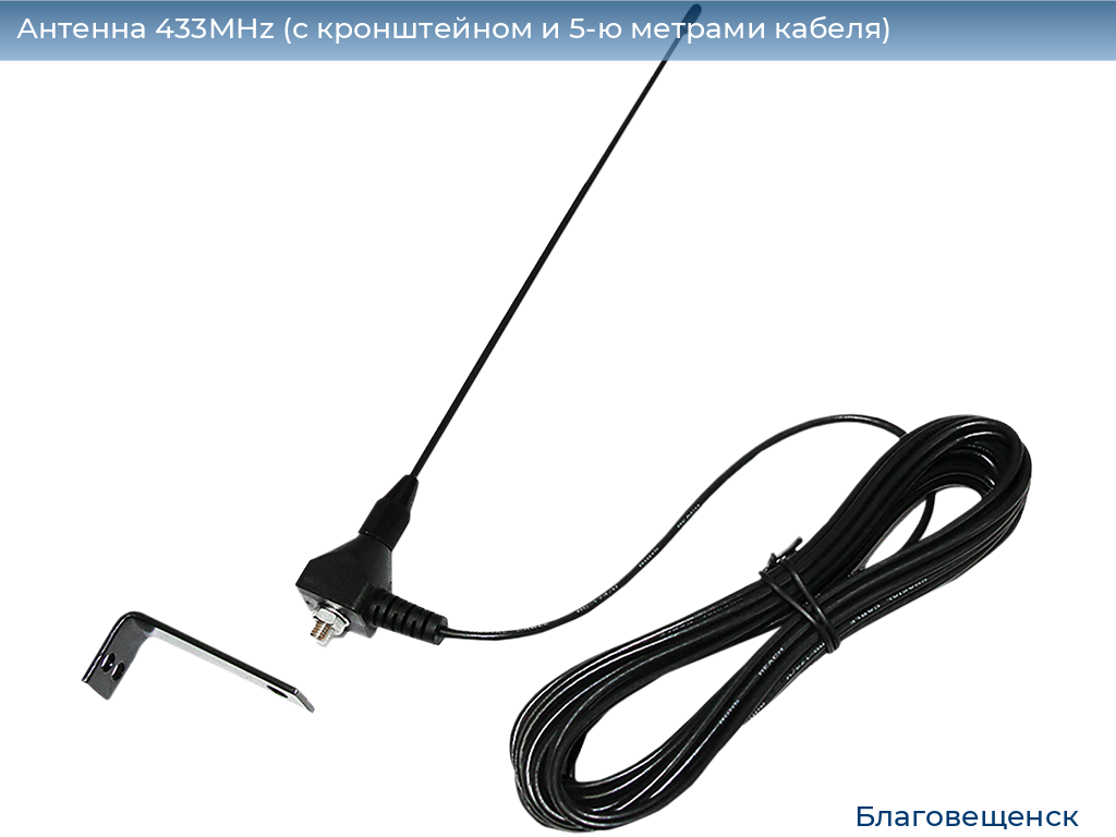 Антенна 433MHz (с кронштейном и 5-ю метрами кабеля), blagoveshchensk.doorhan.ru