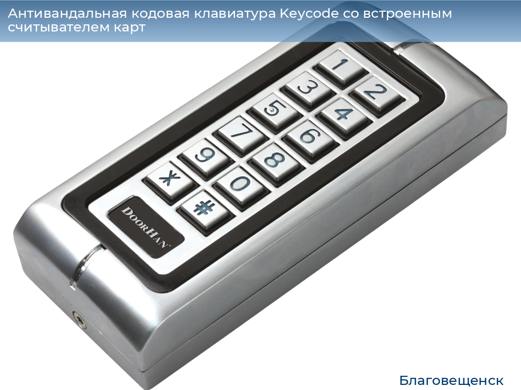 Антивандальная кодовая клавиатура Keycode со встроенным считывателем карт, blagoveshchensk.doorhan.ru