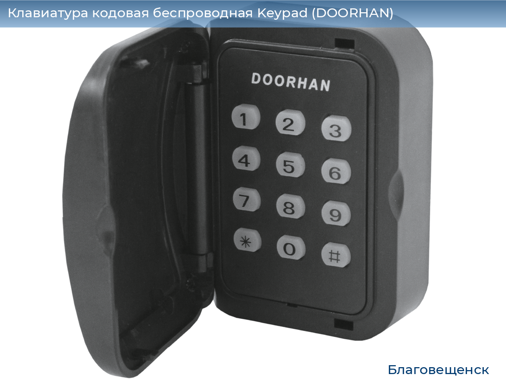 Клавиатура кодовая беспроводная Keypad (DOORHAN), blagoveshchensk.doorhan.ru