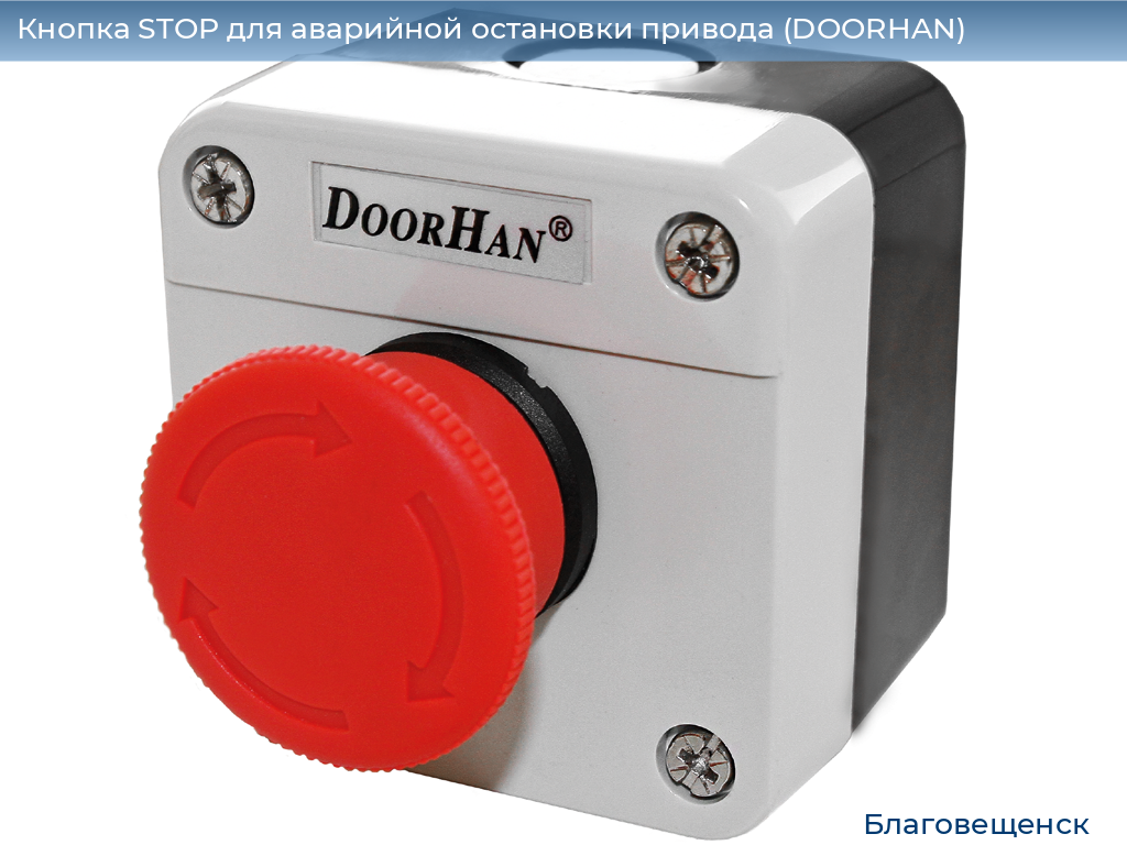 Кнопка STOP для аварийной остановки привода (DOORHAN), blagoveshchensk.doorhan.ru