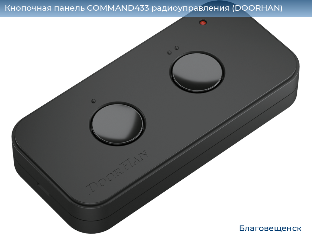 Кнопочная панель COMMAND433 радиоуправления (DOORHAN), blagoveshchensk.doorhan.ru