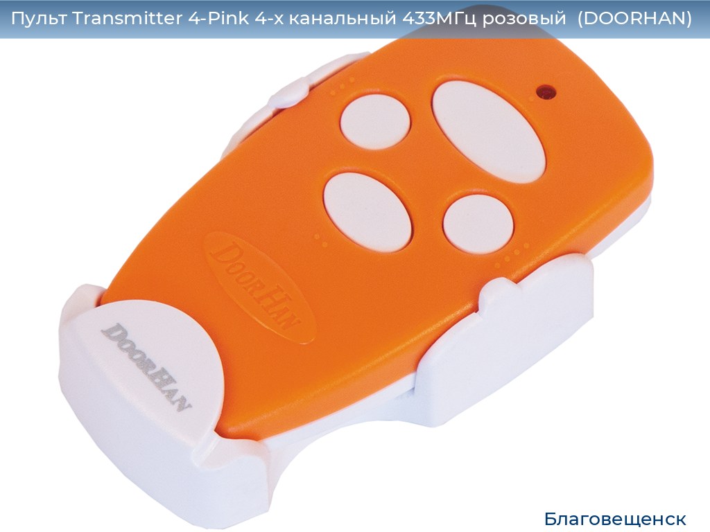 Пульт Transmitter 4-Pink 4-х канальный 433МГц розовый  (DOORHAN), blagoveshchensk.doorhan.ru