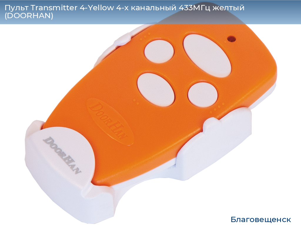 Пульт Transmitter 4-Yellow 4-х канальный 433МГц желтый  (DOORHAN), blagoveshchensk.doorhan.ru