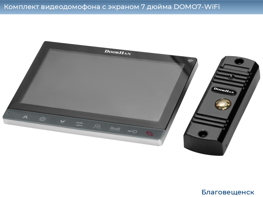 Комплект видеодомофона с экраном 7 дюйма DOMO7-WiFi, blagoveshchensk.doorhan.ru