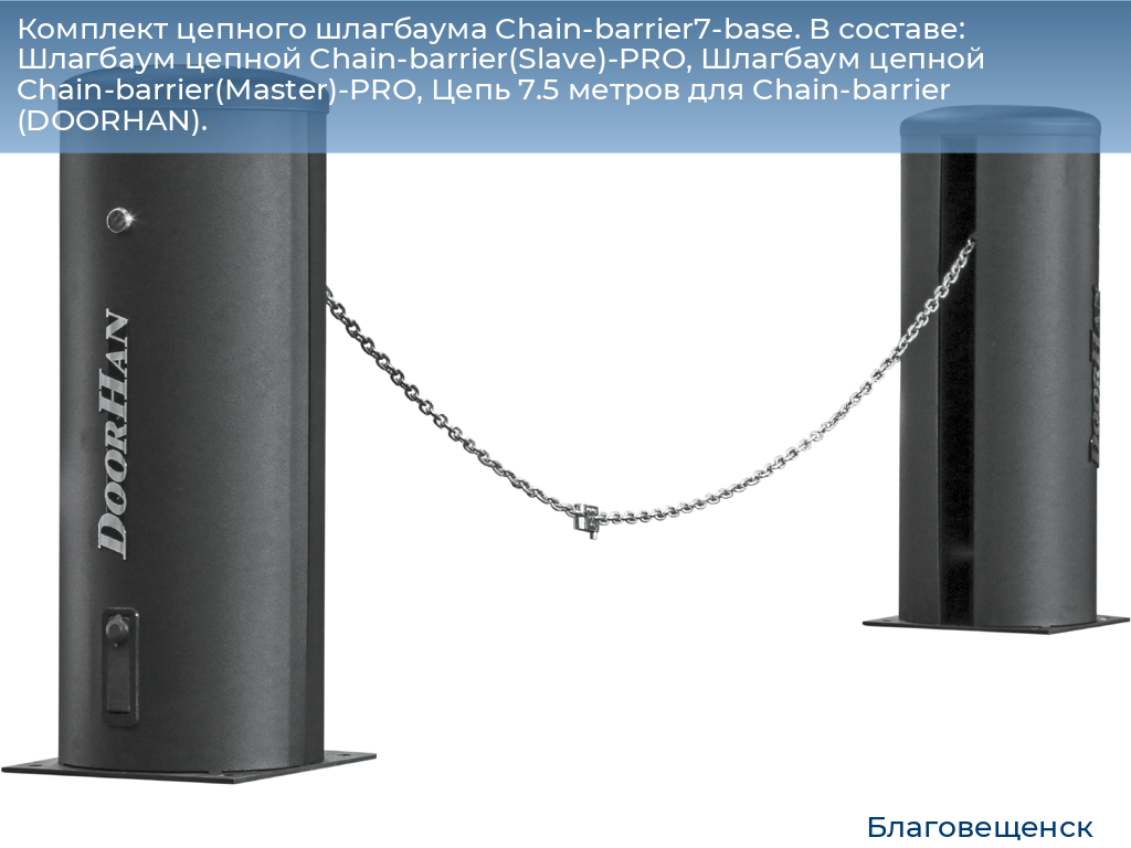 Комплект цепного шлагбаума Chain-barrier7-base. В составе: Шлагбаум цепной Chain-barrier(Slave)-PRO, Шлагбаум цепной Chain-barrier(Master)-PRO, Цепь 7.5 метров для Chain-barrier (DOORHAN)., blagoveshchensk.doorhan.ru