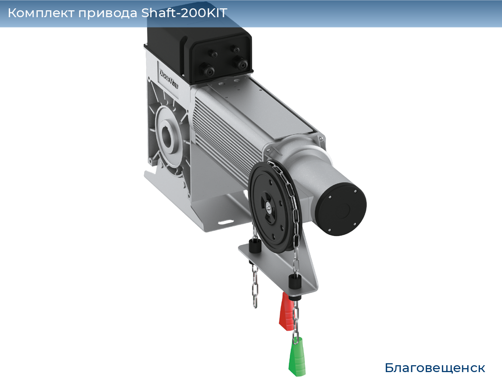 Комплект привода Shaft-200KIT, blagoveshchensk.doorhan.ru