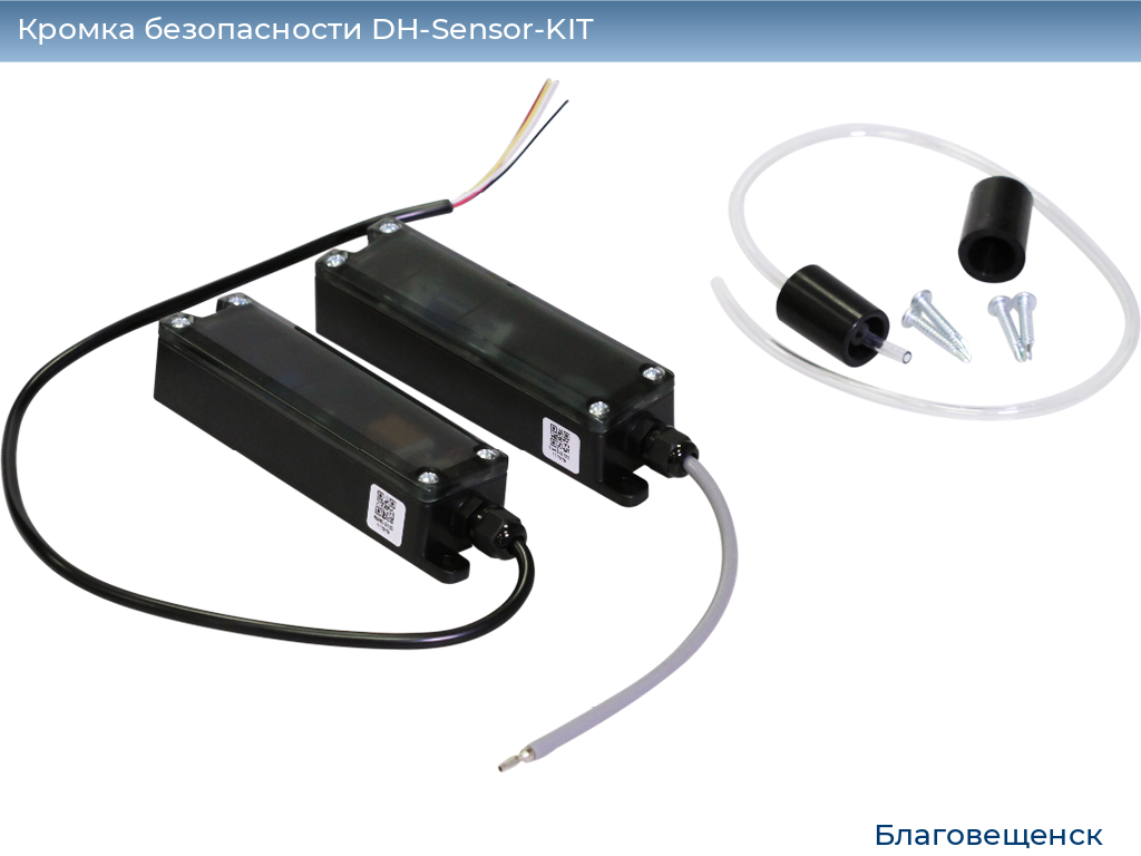 Кромка безопасности DH-Sensor-KIT, blagoveshchensk.doorhan.ru