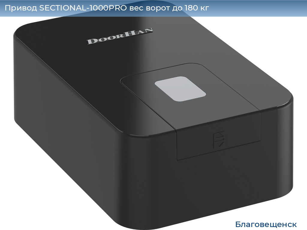 Привод SECTIONAL-1000PRO вес ворот до 180 кг, blagoveshchensk.doorhan.ru