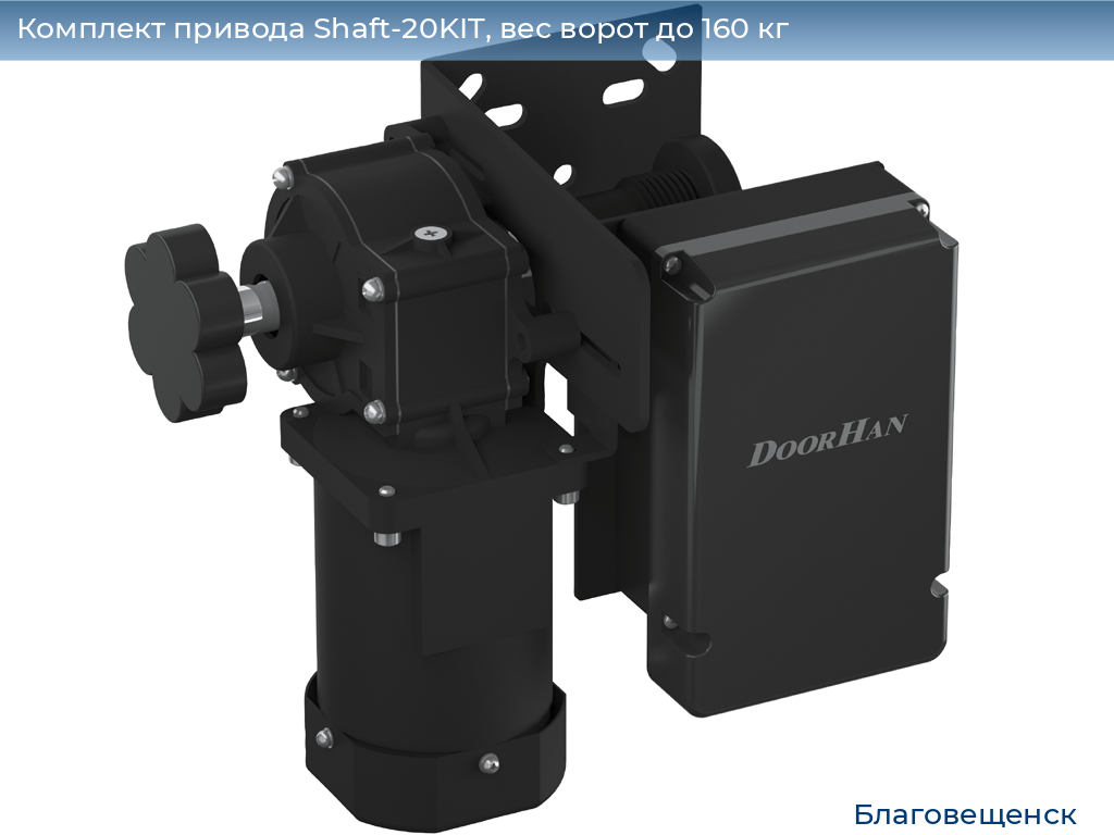 Комплект привода Shaft-20KIT, вес ворот до 160 кг, blagoveshchensk.doorhan.ru
