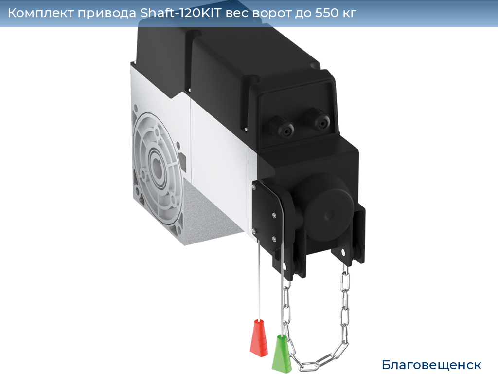 Комплект привода Shaft-120KIT вес ворот до 550 кг, blagoveshchensk.doorhan.ru