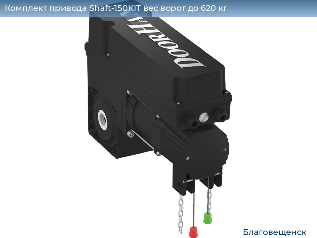 Комплект привода Shaft-150KIT вес ворот до 620 кг, blagoveshchensk.doorhan.ru