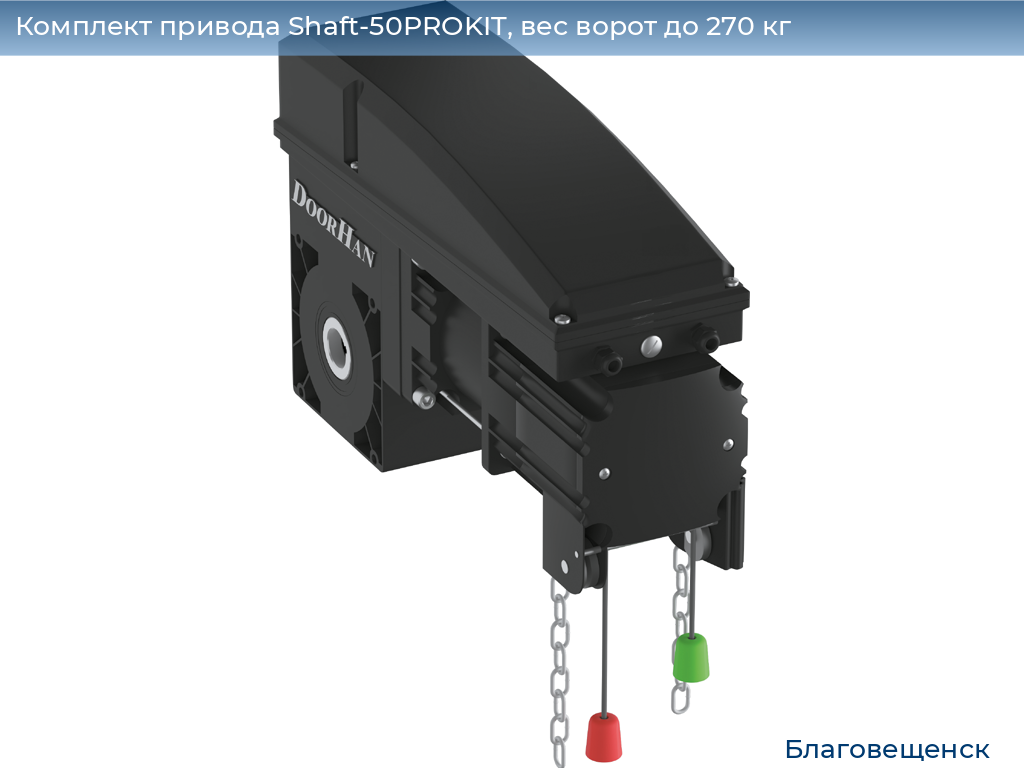 Комплект привода Shaft-50PROKIT, вес ворот до 270 кг, blagoveshchensk.doorhan.ru
