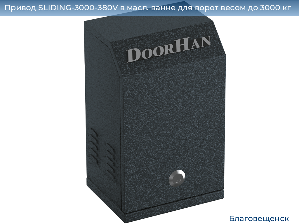 Привод SLIDING-3000-380V в масл. ванне для ворот весом до 3000 кг, blagoveshchensk.doorhan.ru