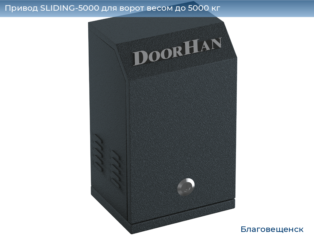Привод SLIDING-5000 для ворот весом до 5000 кг, blagoveshchensk.doorhan.ru