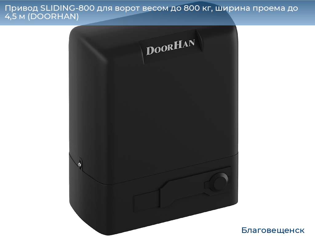 Привод SLIDING-800 для ворот весом до 800 кг, ширина проема до 4,5 м (DOORHAN), blagoveshchensk.doorhan.ru
