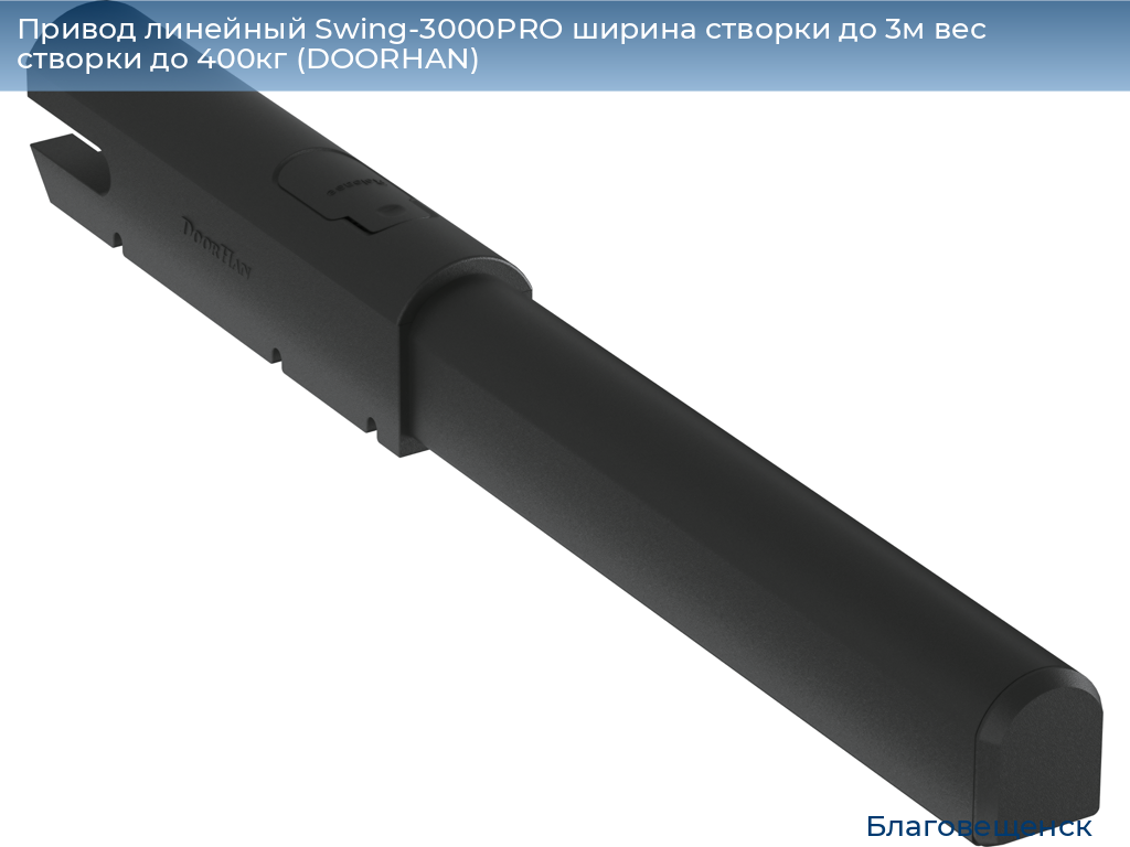 Привод линейный Swing-3000PRO ширина cтворки до 3м вес створки до 400кг (DOORHAN), blagoveshchensk.doorhan.ru