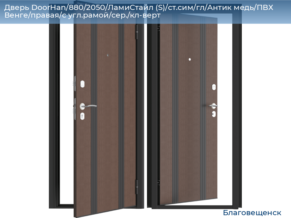 Дверь DoorHan/880/2050/ЛамиСтайл (S)/ст.сим/гл/Антик медь/ПВХ Венге/правая/с угл.рамой/сер./кл-верт, blagoveshchensk.doorhan.ru