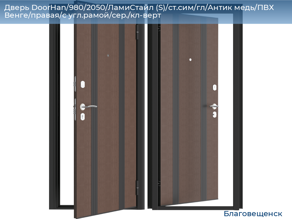 Дверь DoorHan/980/2050/ЛамиСтайл (S)/ст.сим/гл/Антик медь/ПВХ Венге/правая/с угл.рамой/сер./кл-верт, blagoveshchensk.doorhan.ru