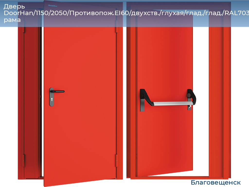 Дверь DoorHan/1150/2050/Противопож.EI60/двухств./глухая/глад./глад./RAL7035/прав./угл. рама, blagoveshchensk.doorhan.ru