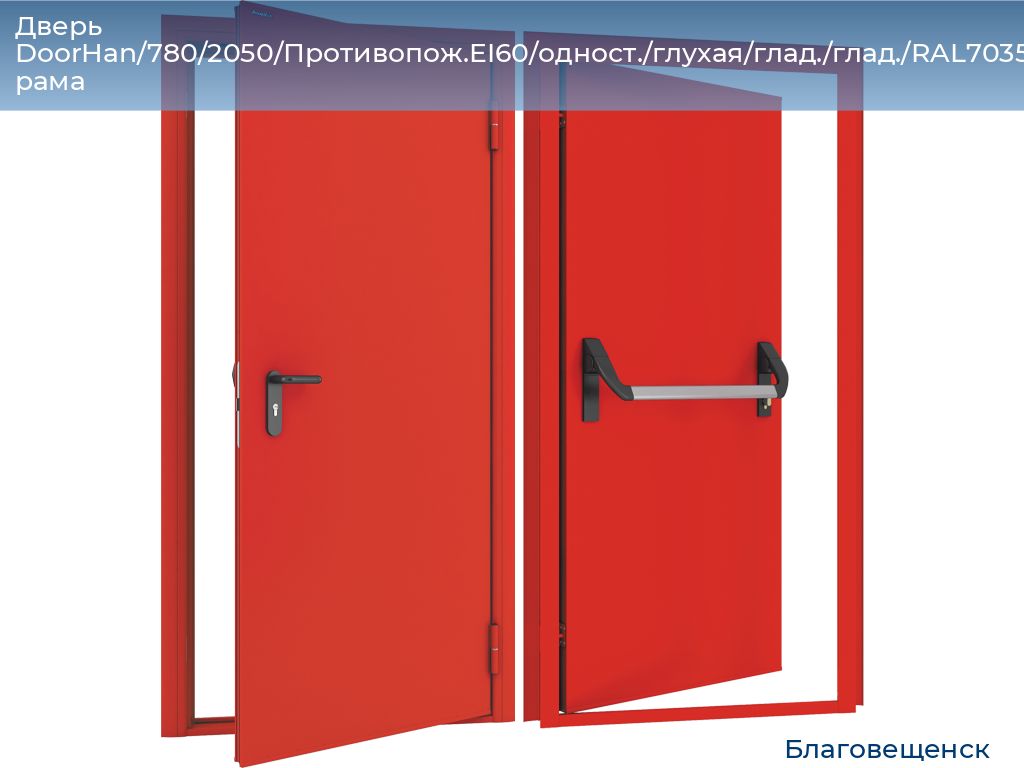 Дверь DoorHan/780/2050/Противопож.EI60/одност./глухая/глад./глад./RAL7035/лев./угл. рама, blagoveshchensk.doorhan.ru