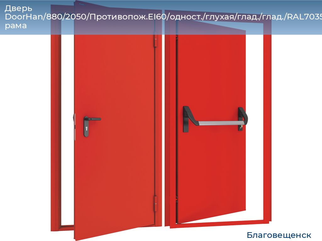Дверь DoorHan/880/2050/Противопож.EI60/одност./глухая/глад./глад./RAL7035/лев./угл. рама, blagoveshchensk.doorhan.ru