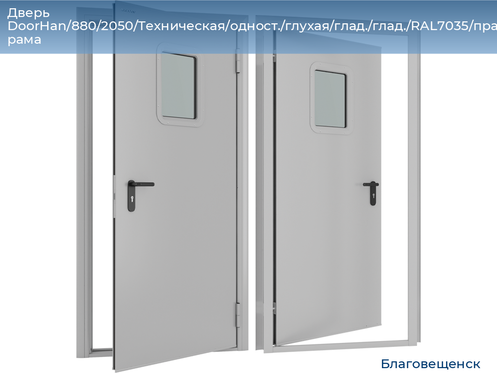 Дверь DoorHan/880/2050/Техническая/одност./глухая/глад./глад./RAL7035/прав./угл. рама, blagoveshchensk.doorhan.ru