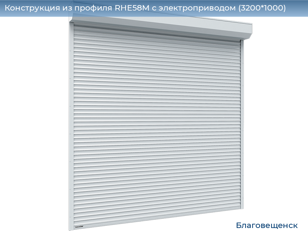 Конструкция из профиля RHE58M с электроприводом (3200*1000), blagoveshchensk.doorhan.ru