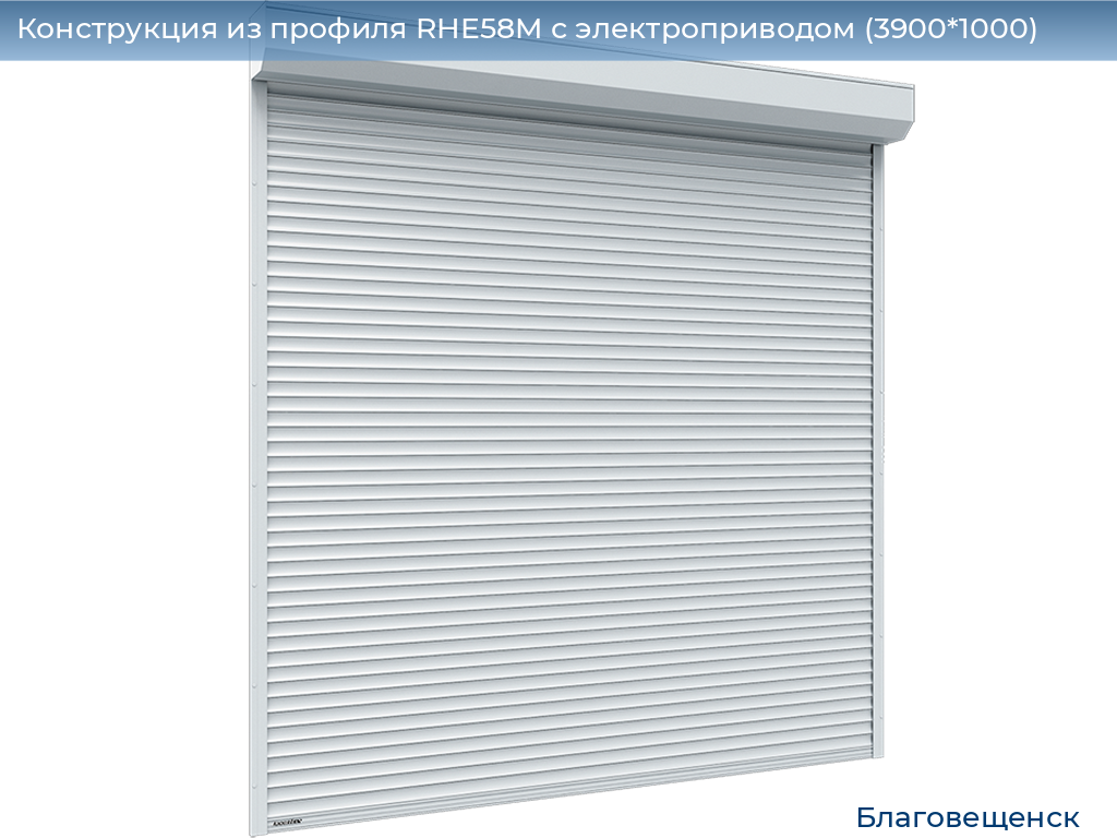 Конструкция из профиля RHE58M с электроприводом (3900*1000), blagoveshchensk.doorhan.ru