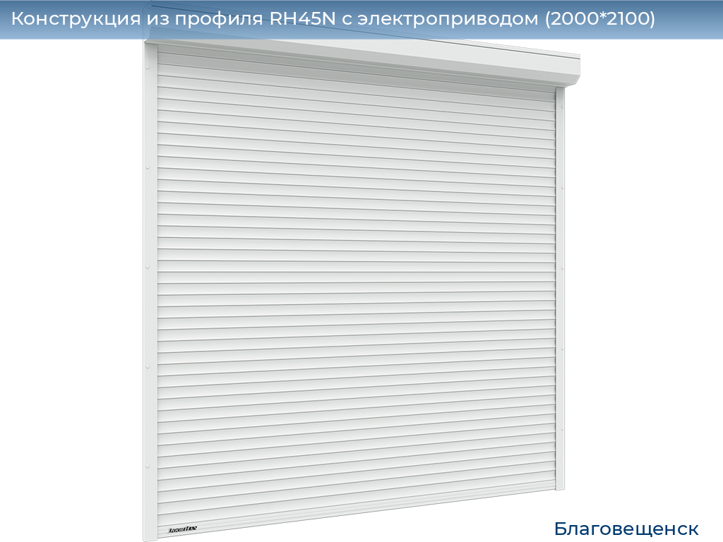 Конструкция из профиля RH45N с электроприводом (2000*2100), blagoveshchensk.doorhan.ru