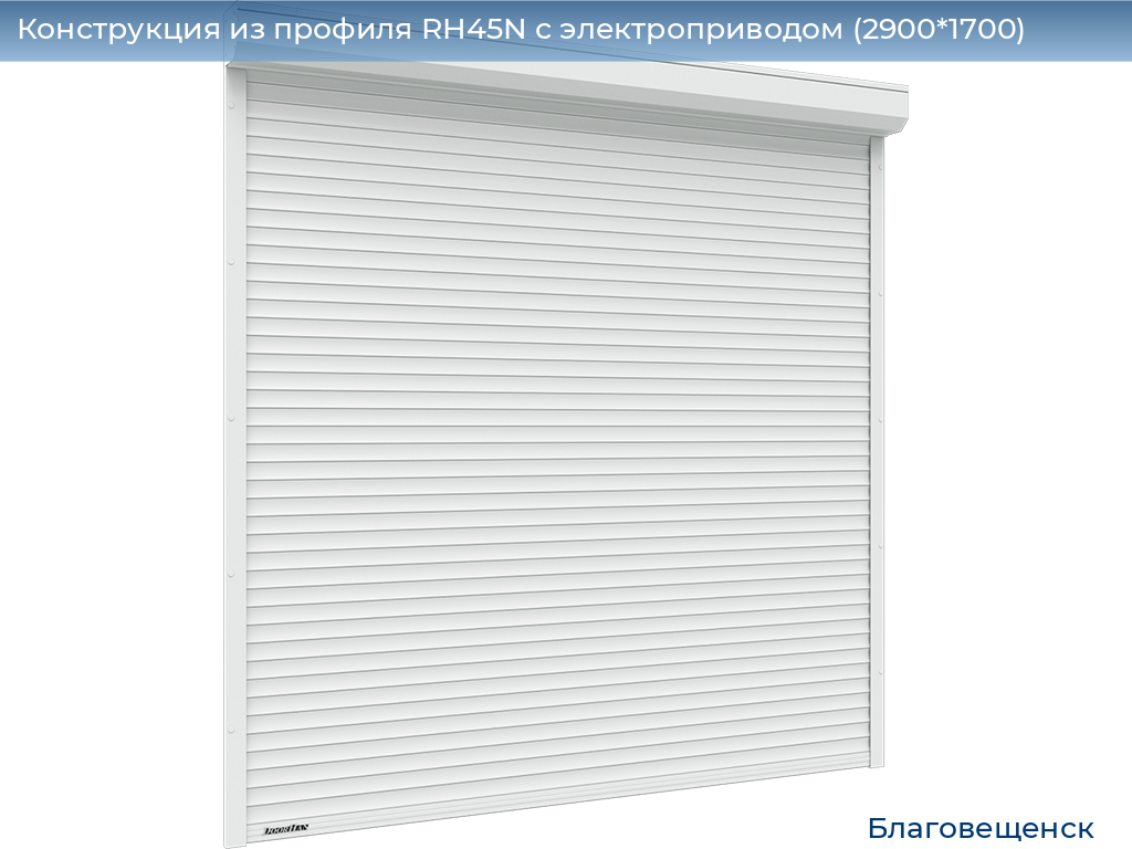 Конструкция из профиля RH45N с электроприводом (2900*1700), blagoveshchensk.doorhan.ru