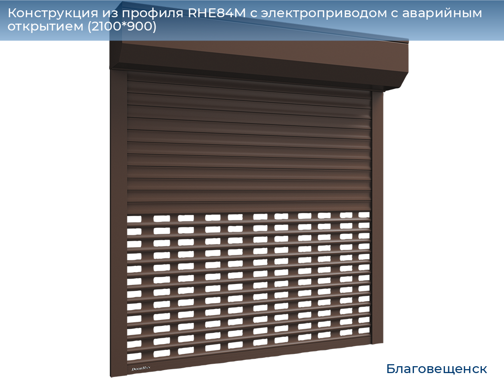 Конструкция из профиля RHE84M с электроприводом с аварийным открытием (2100*900), blagoveshchensk.doorhan.ru
