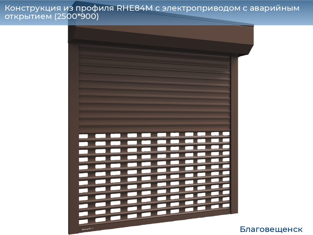 Конструкция из профиля RHE84M с электроприводом с аварийным открытием (2500*900), blagoveshchensk.doorhan.ru
