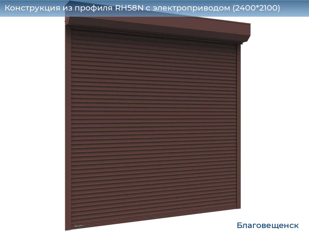 Конструкция из профиля RH58N с электроприводом (2400*2100), blagoveshchensk.doorhan.ru