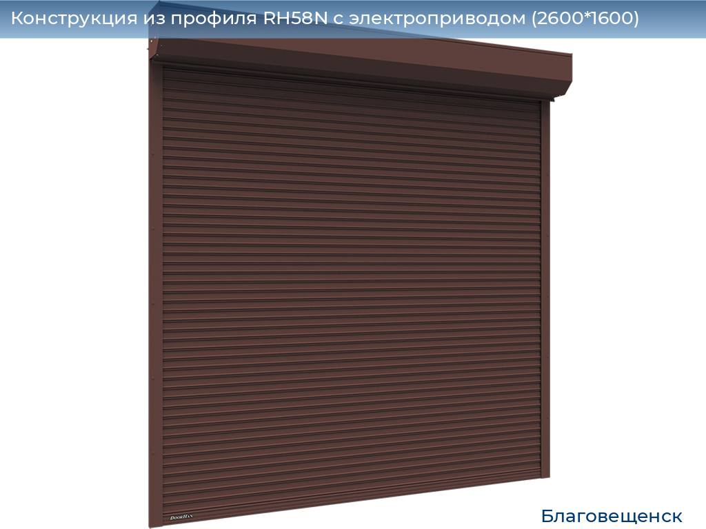Конструкция из профиля RH58N с электроприводом (2600*1600), blagoveshchensk.doorhan.ru