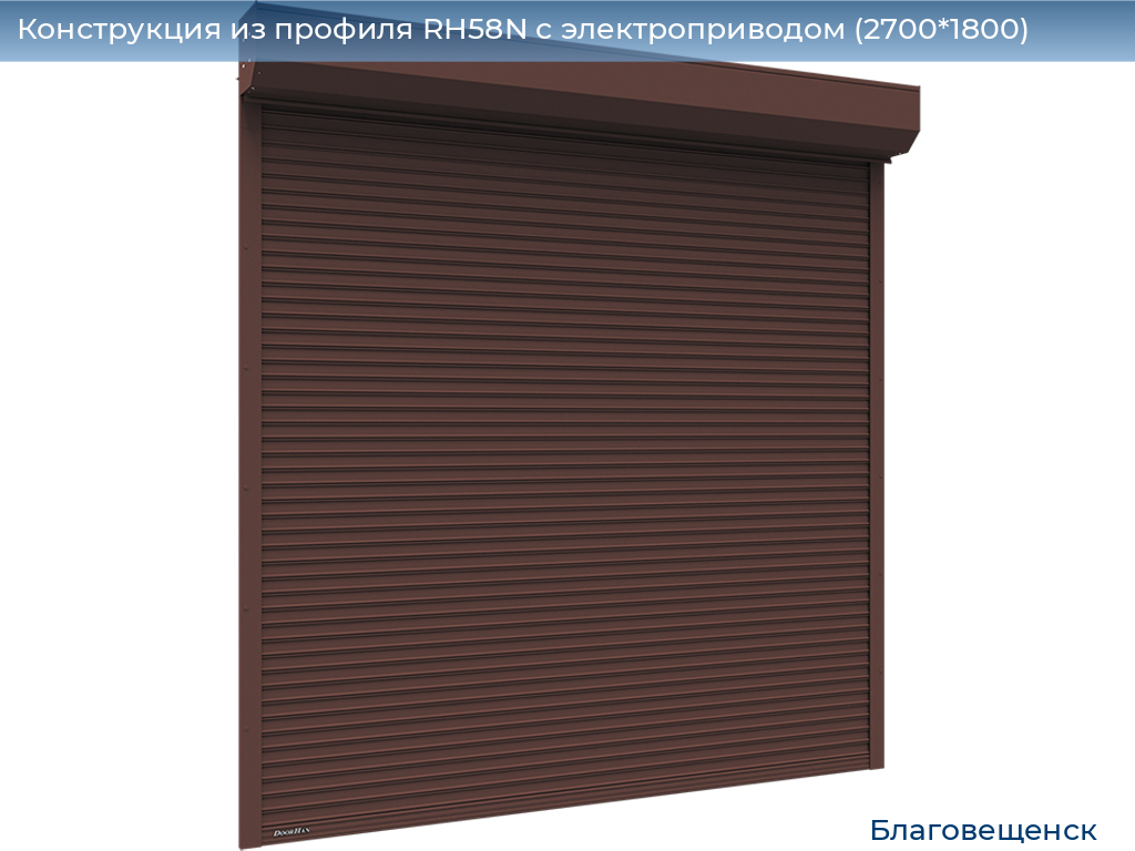 Конструкция из профиля RH58N с электроприводом (2700*1800), blagoveshchensk.doorhan.ru