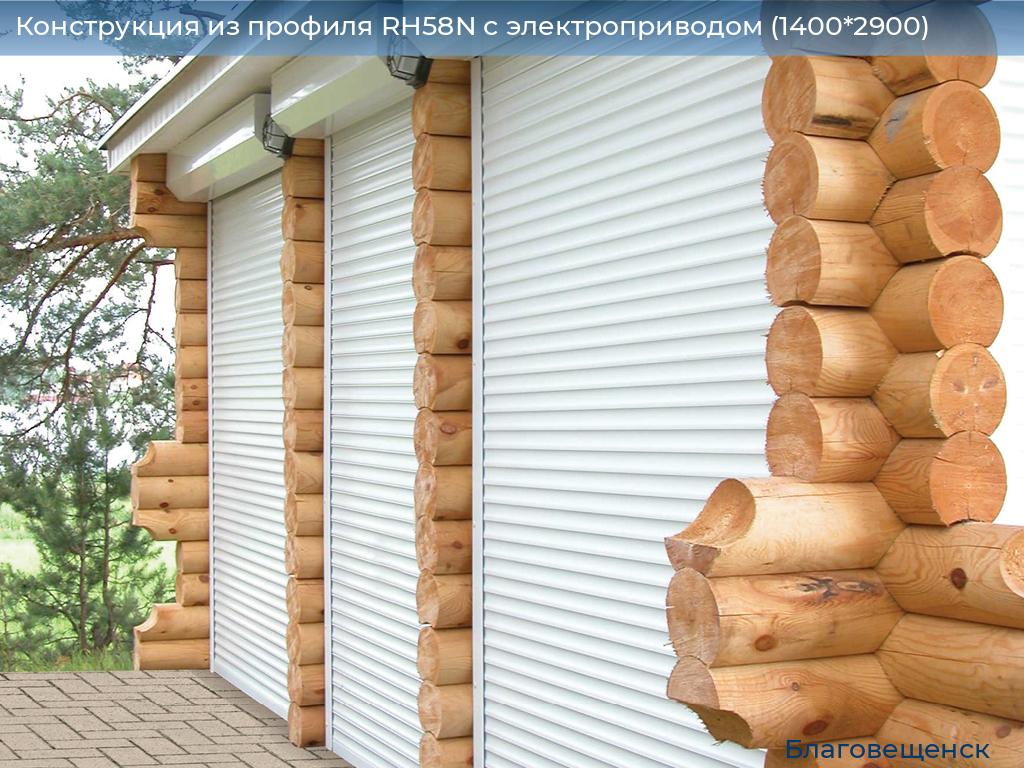 Конструкция из профиля RH58N с электроприводом (1400*2900), blagoveshchensk.doorhan.ru