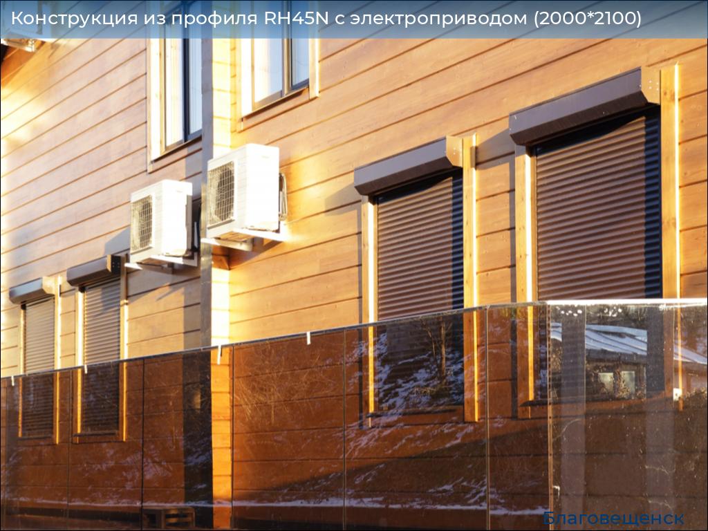 Конструкция из профиля RH45N с электроприводом (2000*2100), blagoveshchensk.doorhan.ru