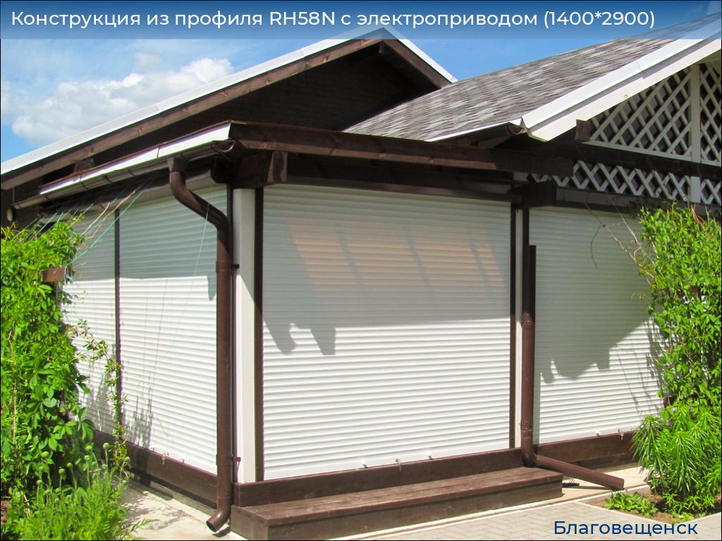 Конструкция из профиля RH58N с электроприводом (1400*2900), blagoveshchensk.doorhan.ru
