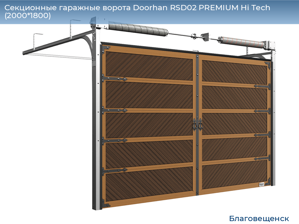 Секционные гаражные ворота Doorhan RSD02 PREMIUM Hi Tech (2000*1800), blagoveshchensk.doorhan.ru