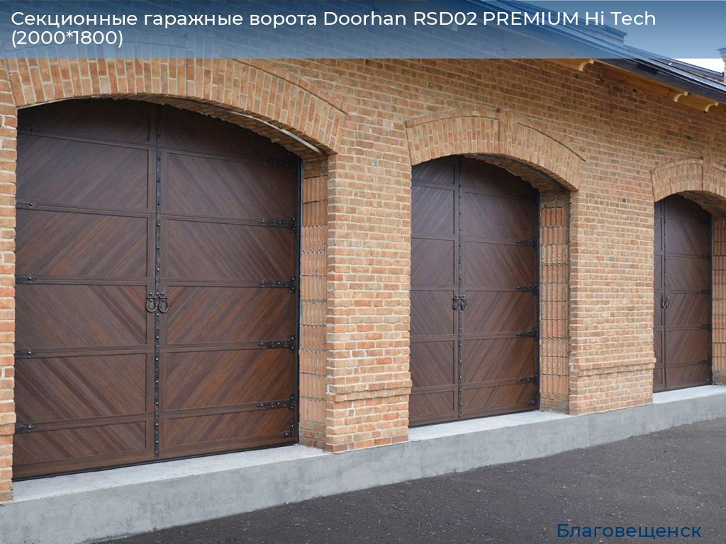 Секционные гаражные ворота Doorhan RSD02 PREMIUM Hi Tech (2000*1800), blagoveshchensk.doorhan.ru