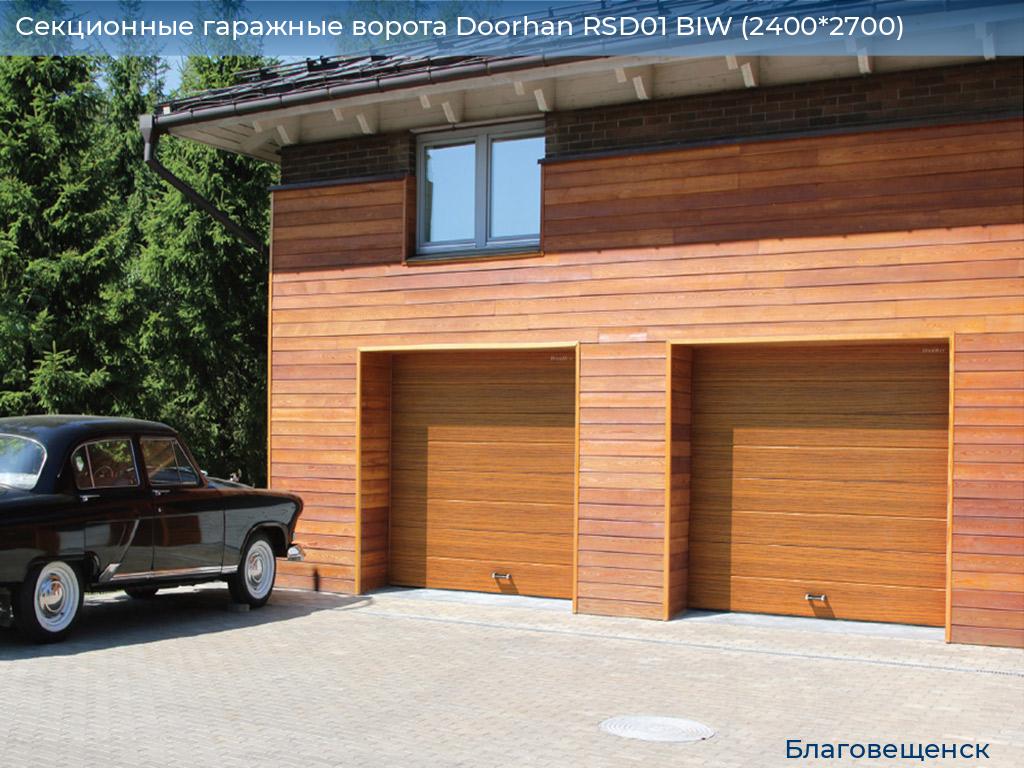 Секционные гаражные ворота Doorhan RSD01 BIW (2400*2700), blagoveshchensk.doorhan.ru